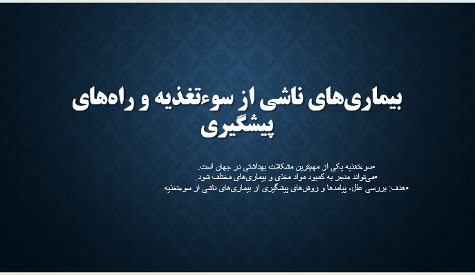 بیماری‌های ناشی از سوءتغذیه و راه‌های پیشگیری