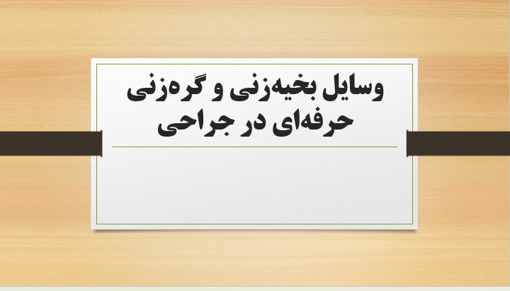 وسایل بخیه‌زنی و گره‌زنی حرفه‌ای در جراحی