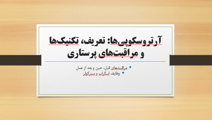 آرتروسکوپی ها: تعریف، تکنیک‌ها و مراقبت‌های پرستاری