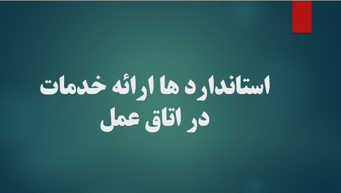 استاندارد ها ارائه خدمات در اتاق عمل