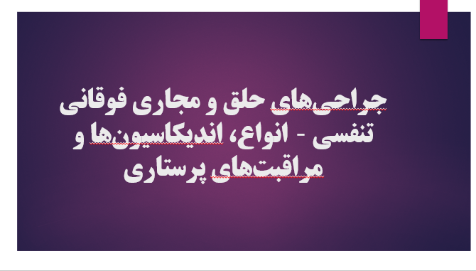 جراحی های حلق و مجاری فوقانی تنفسی – انواع، اندیکاسیون‌ها و مراقبت‌های پرستاری