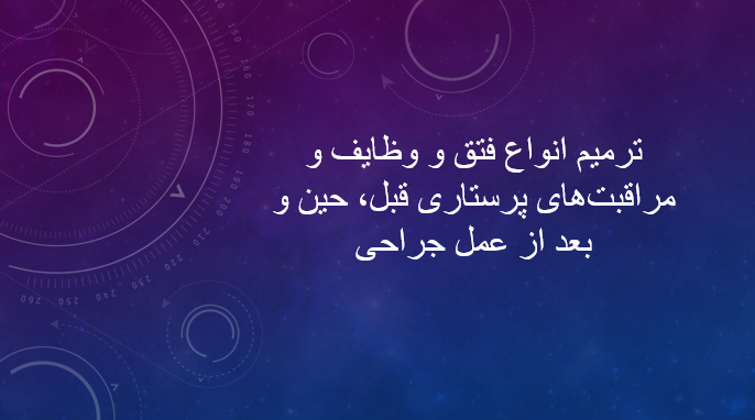 ترمیم انواع فتق و وظایف و مراقبت‌های پرستاری قبل، حین و بعد از عمل جراحی