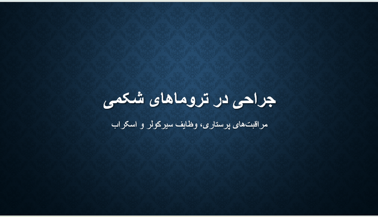 جراحی در تروماهای شکمی