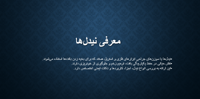 معرفی نیدل‌ها