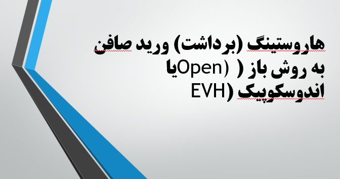 هاروستینگ (برداشت) ورید صافن به روش باز (Open) یا اندوسکوپیک EVH