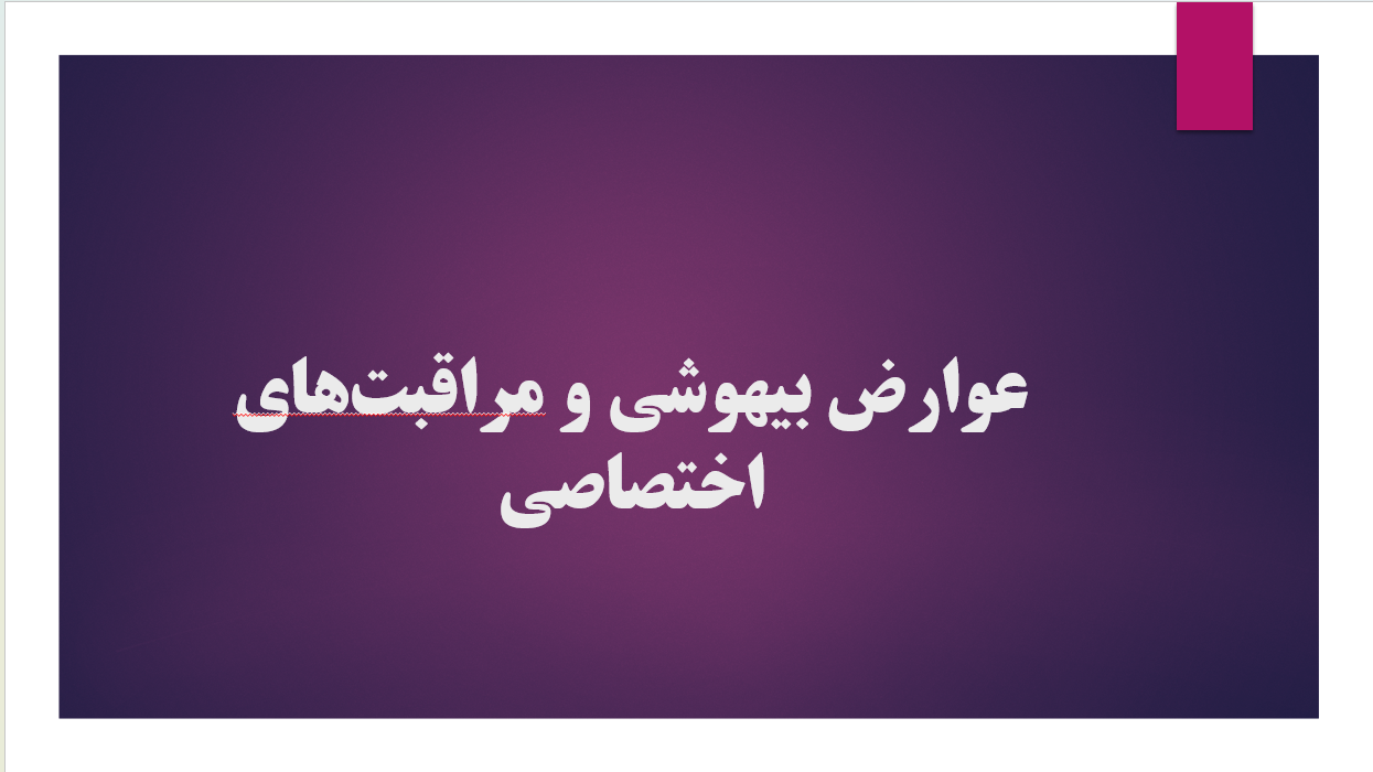 عوارض بیهوشی و مراقبت های اختصاصی