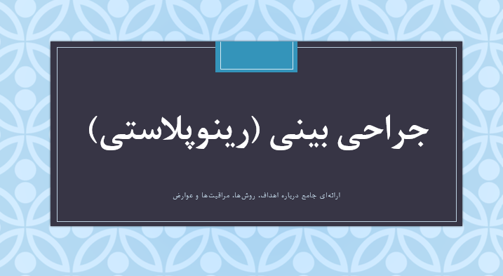 جراحی بینی (رینوپلاستی)