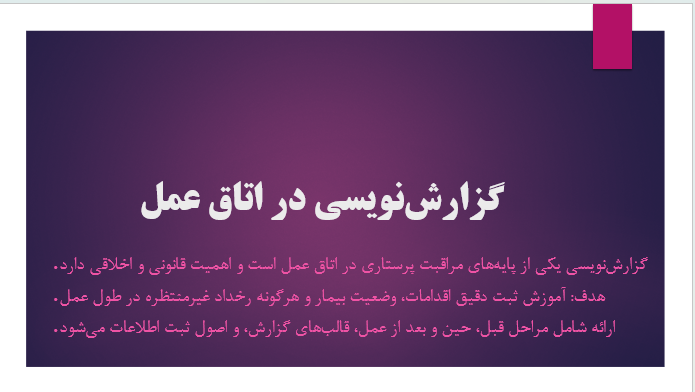 گزارش‌نویسی در اتاق عمل