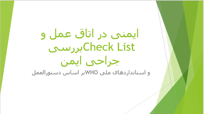 ایمنی در اتاق عمل و بررسی Check List جراحی ایمن