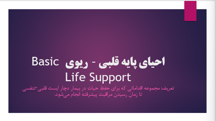 احیای پایه قلبی_ ریوی