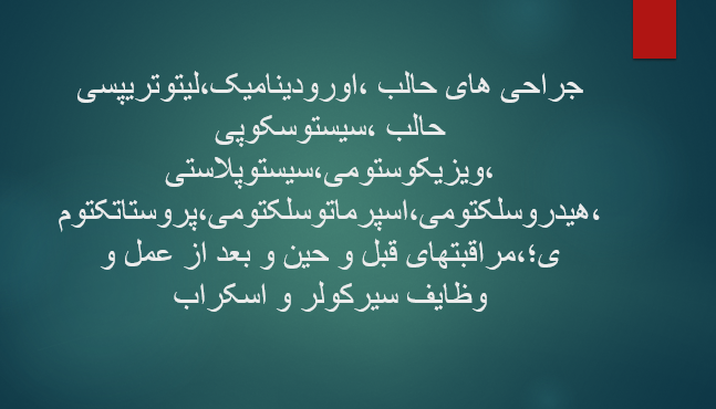 جراحی های حالب ،اورودینامیک،لیتوتریپسی حالب ،سیستوسکوپی ،ویزیکوستومی،سیستوپلاستی ،هیدروسلکتومی،اسپرماتوسلکتومی،پروستاتکتومی؛،مراقبتهای قبل و حین و بعد از عمل و وظایف سیرکولر و اسکراب