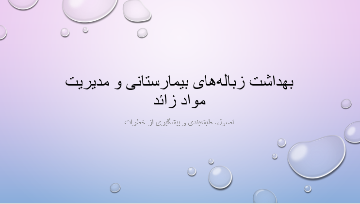 بهداشت زباله‌های بیمارستانی و مدیریت مواد زائد