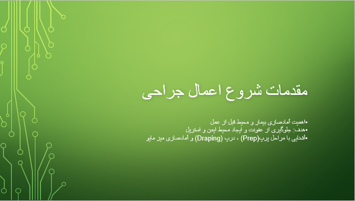 مقدمات شروع اعمال جراحی