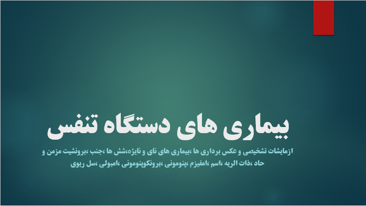 بیماری های دستگاه تنفس