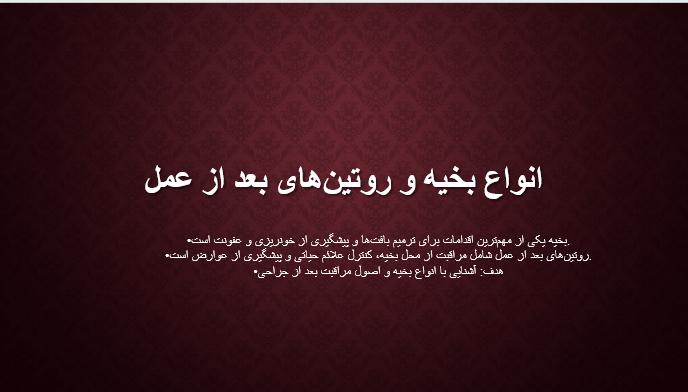 انواع بخیه و روتین‌های بعد از عمل