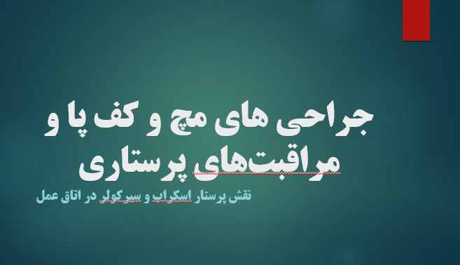 جراحی های مچ و کف پا و مراقبت‌های پرستاری