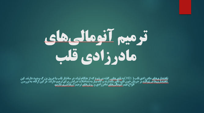 ترمیم آنومالی‌های مادرزادی قلب