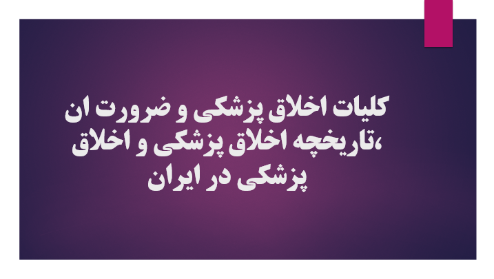 کلیات اخلاق پزشکی و ضرورت ان ،تاریخچه اخلاق پزشکی و اخلاق پزشکی در ایران