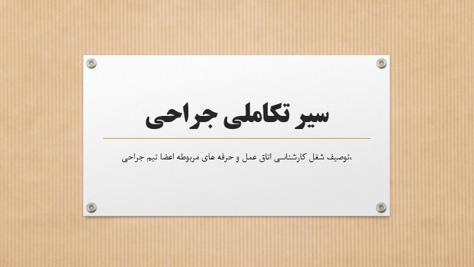 سیر تکاملی جراحی
