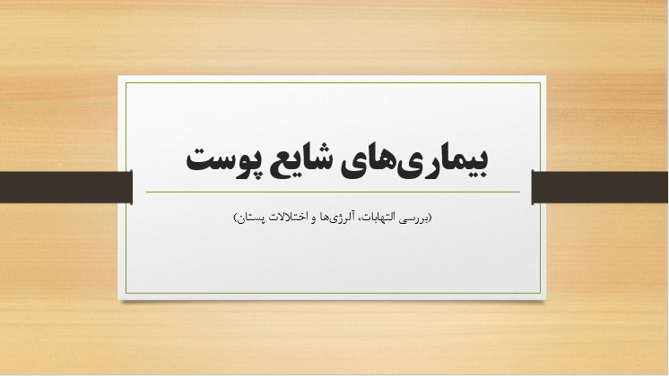 بیماری‌های شایع پوست