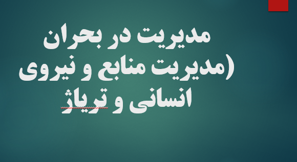 مدیریت در بحران (مدیریت منابع و نیروی انسانی و تریاژ