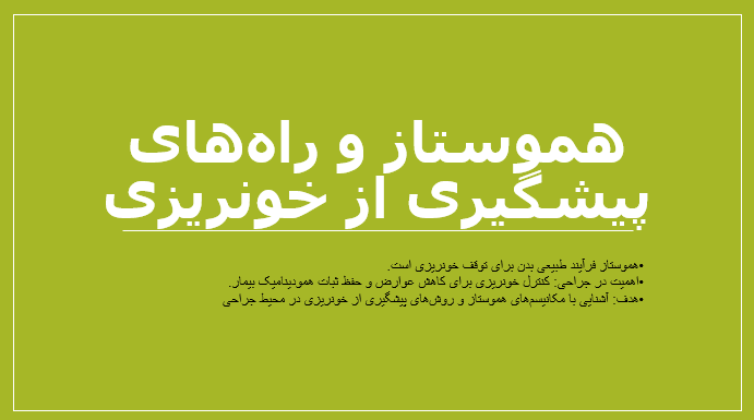 هموستاز و راه‌های پیشگیری از خونریزی