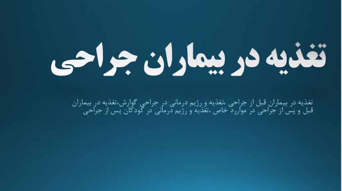 تغذیه در بیماران جراحی