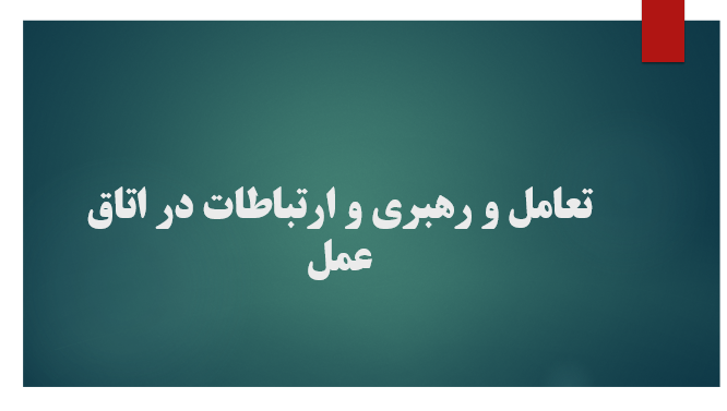 تعامل و رهبری و ارتباطات در اتاق عمل