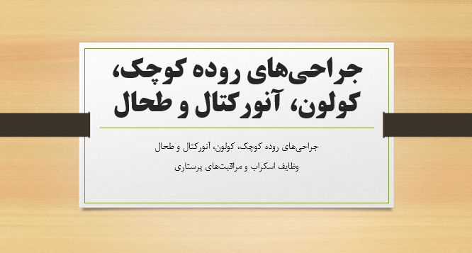 جراحی‌های روده کوچک، کولون، آنورکتال و طحال