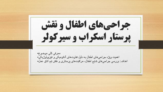 جراحی‌های اطفال و نقش پرستار اسکراب و سیرکولر