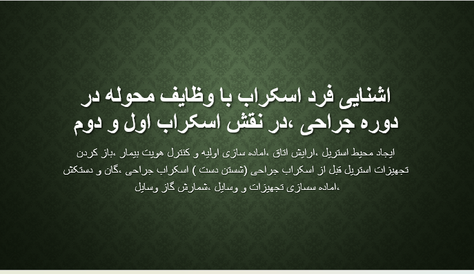 اشنایی فرد اسکراب با وظایف محوله در دوره جراحی ،در نقش اسکراب اول و دوم