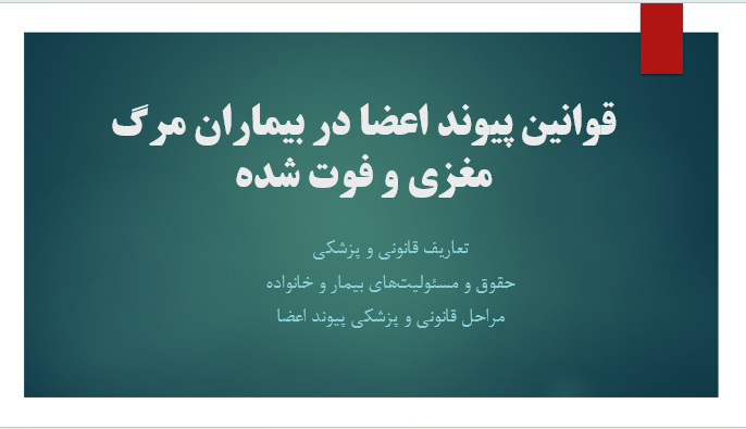 قوانین پیوند اعضا در بیماران مرگ مغزی و فوت شده