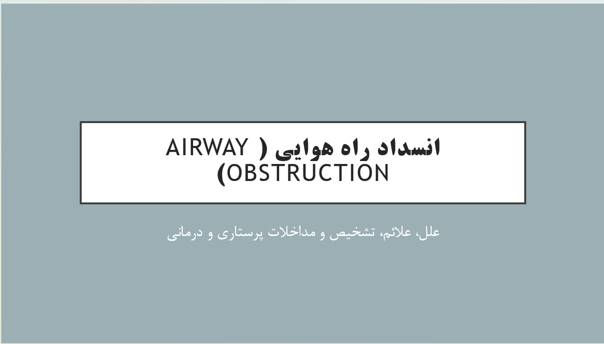 انسداد راه هوایی