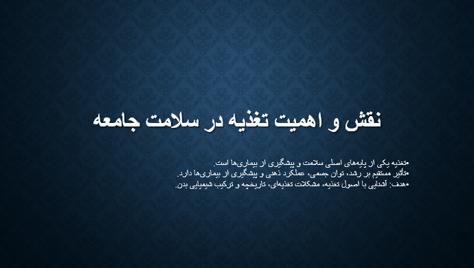 نقش و اهمیت تغذیه در سلامت جامعه