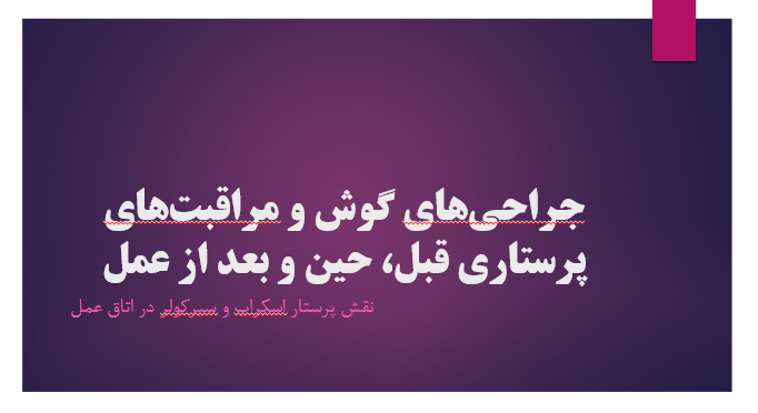 جراحی های گوش و مراقبت‌های پرستاری قبل، حین و بعد از عمل