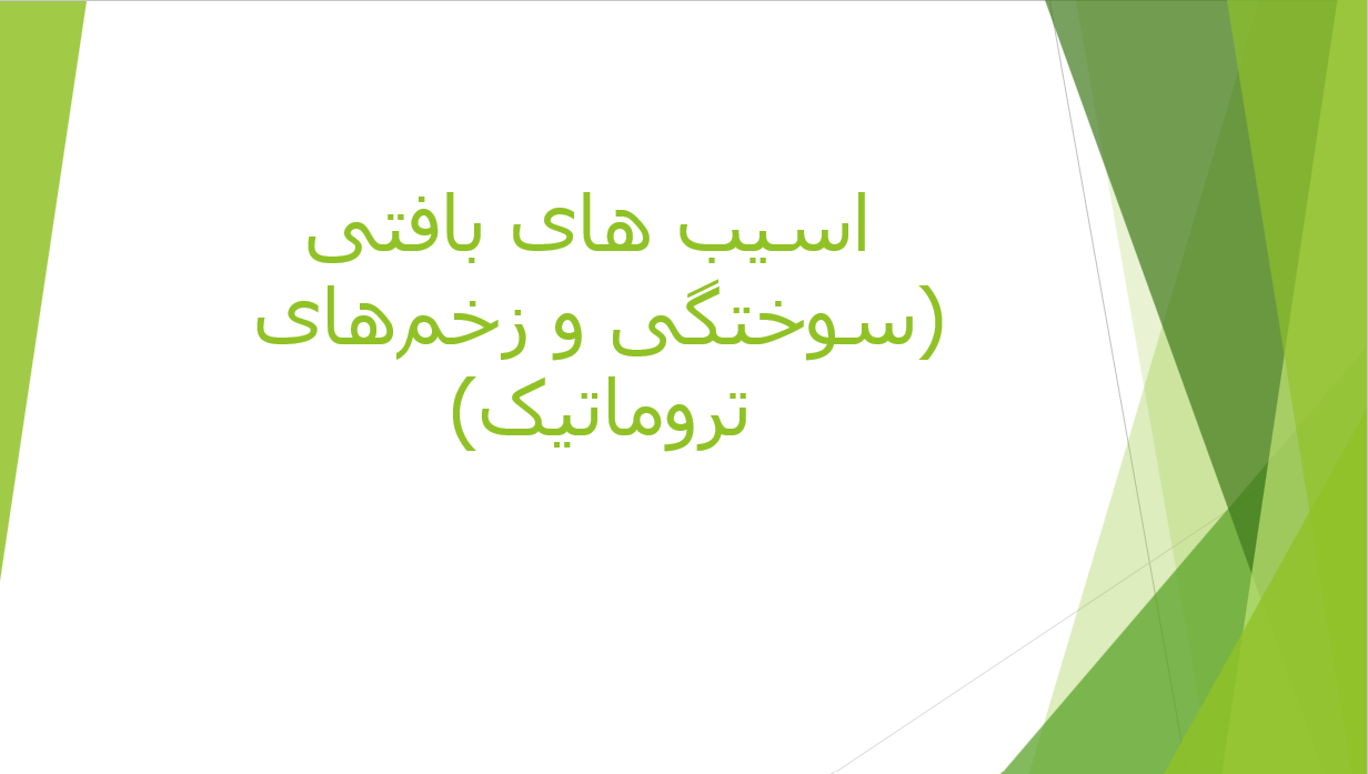 اسیب های بافتی (سوختگی و زخم های تروماتیک)