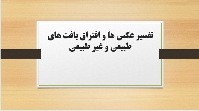 تفسیر عکس ها و افتراق بافت های طبیعی و غیر طبیعی