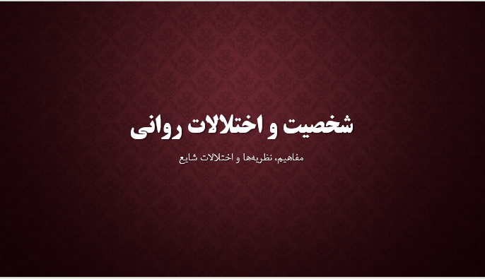 شخصیت و اختلالات روانی