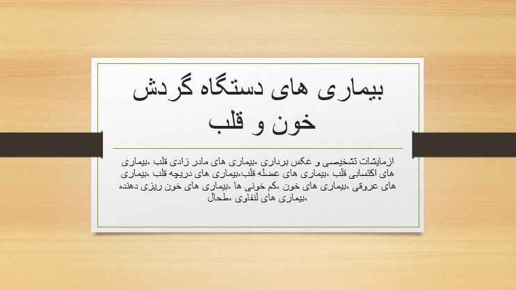 بیماری های دستگاه گردش خون و قلب