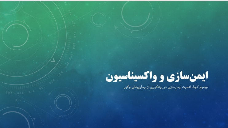 ایمن‌سازی و واکسیناسیون