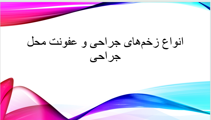 انواع زخم‌های جراحی و عفونت محل جراحی