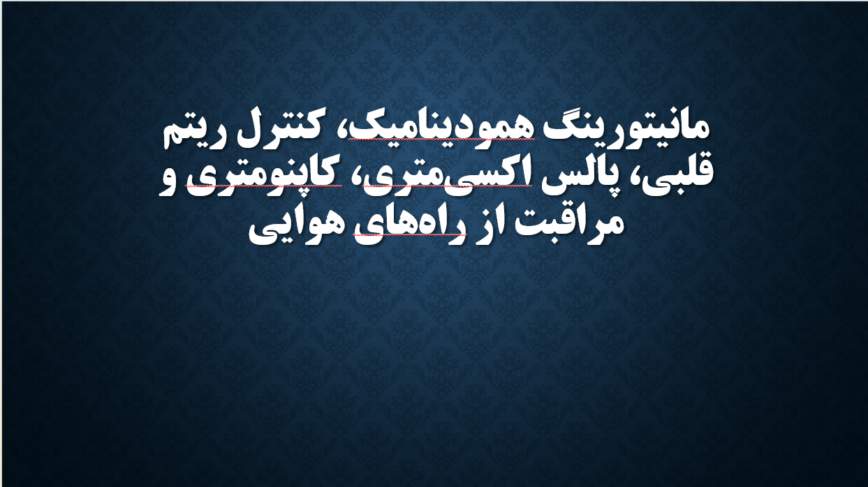 مانیتورینگ همودینامیک، کنترل ریتم قلبی، پالس اکسی‌متری، کاپنومتری و مراقبت از راه‌های هوایی