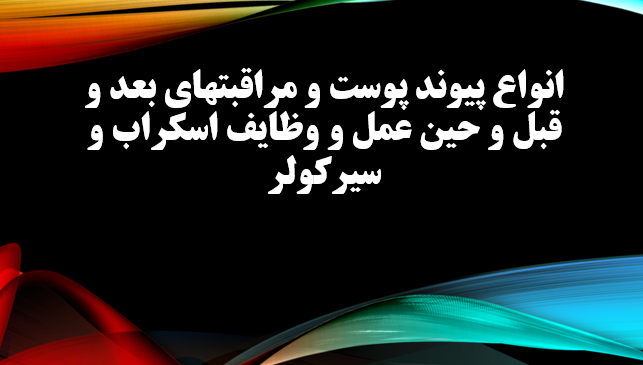 انواع پیوند پوست و مراقبتهای بعد و قبل و حین عمل و وظایف اسکراب و سیرکولر