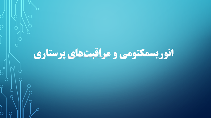 انوریسمکتومی و مراقبت‌های پرستاری