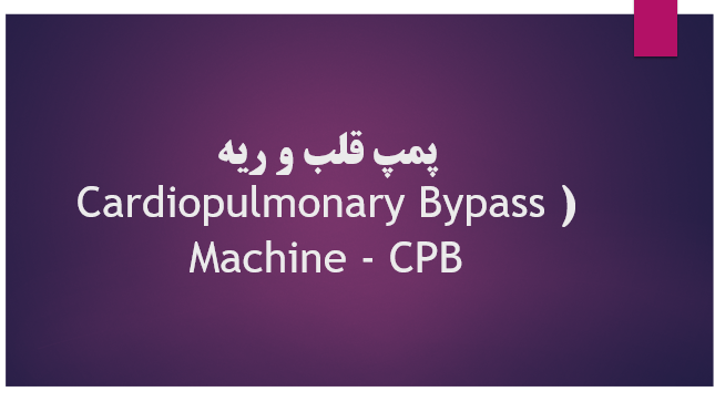 پمپ قلب و ریه (Cardiopulmonary Bypass Machine - CPB