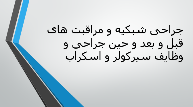 جراحی شبکیه و مراقبت های قبل و بعد و حین جراحی و وظایف سیرکولر و اسکراب