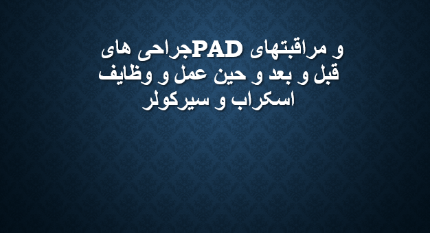 جراحی های PADو مراقبتهای قبل و بعد و حین عمل و وظایف اسکراب و سیرکولر