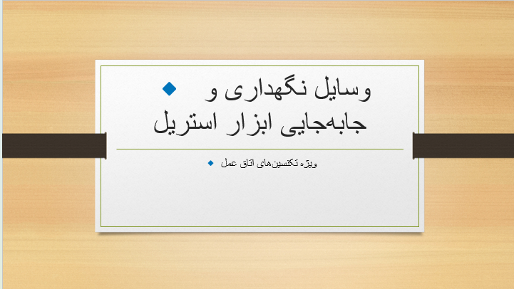 وسایل نگهداری و جابه‌جایی ابزار استریل