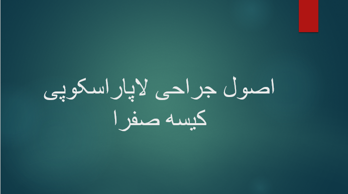 اصول جراحی لاپاراسکوپی کیسه صفرا