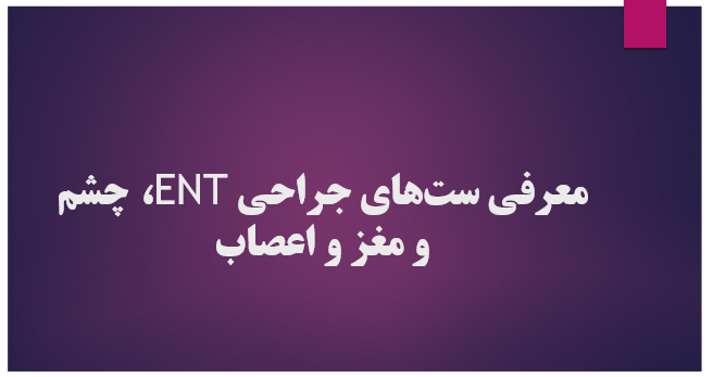 معرفی ست‌های جراحی ENT، چشم و مغز و اعصاب